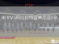 米卡VS阿拉拉特亞美尼亞B隊(duì)