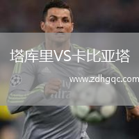 塔庫里VS卡比亞塔