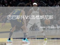 巴巴斯托VS洛格朗尼斯