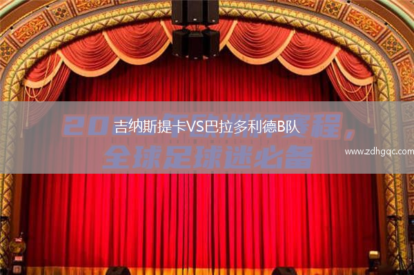 吉納斯提卡VS巴拉多利德B隊