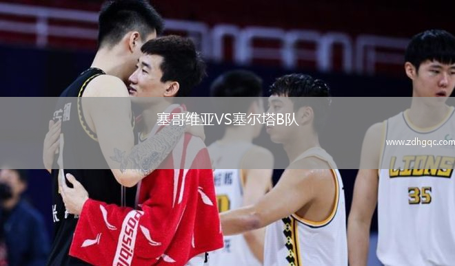 塞哥維亞VS塞爾塔B隊(duì)