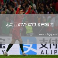 艾高亞諾VS富恩拉布雷達