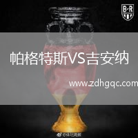 帕格特斯VS吉安納