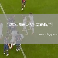 巴塞羅那B隊(duì)VS塞斯陶河