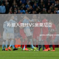 希臘人競(jìng)技VS奧莫尼亞