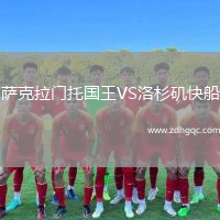 薩克拉門托國王VS洛杉磯快船