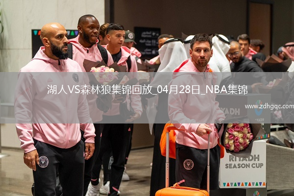 04月28日NBA季后賽西部首輪G4 湖人 - 森林狼 精彩鏡頭