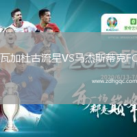 瓦加杜古流星VS馬杰斯蒂克FC