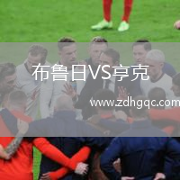 布魯日VS亨克