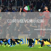 CD阿爾廷VS奧爾倫斯