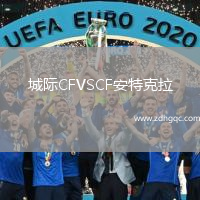 城際CFVSCF安特克拉