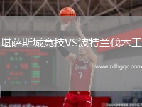 堪薩斯城競技VS波特蘭伐木工