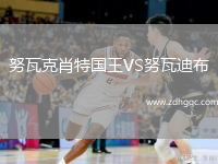 努瓦克肖特國王VS努瓦迪布
