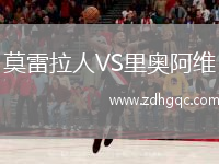 莫雷拉人VS里奧阿維