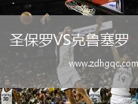 圣保羅VS克魯塞羅
