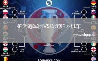 伯明翰軍團VS埃爾帕索機車