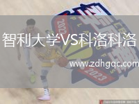 智利大學VS科洛科洛