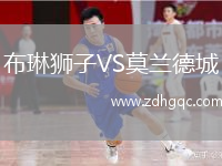 布琳獅子VS莫蘭德城