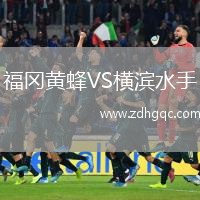福岡黃蜂VS橫濱水手