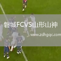 磐城FCVS山形山神