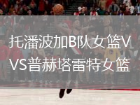 托潘波加B隊女籃VS普赫塔雷特女籃