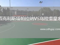 西克利斯塔帕拉納VS烏拉圭皇家