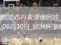 歐洲杯1/8決賽德國2-0丹麥
