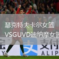 瑟克特夫卡爾女籃VSGUVD迪納摩女籃
