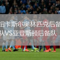 紐卡斯爾奧林匹克后備隊VS亞登斯頓后備隊