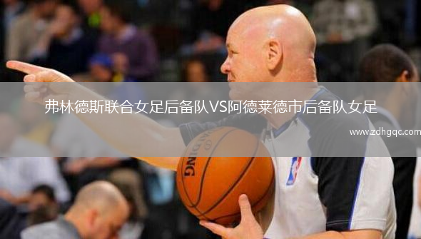 弗林德斯聯(lián)合女足后備隊(duì)VS阿德萊德市后備隊(duì)女足