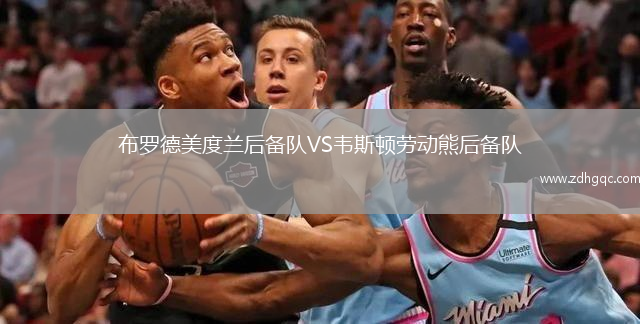 布羅德美度蘭后備隊VS韋斯頓勞動熊后備隊