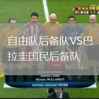 自由隊(duì)后備隊(duì)VS巴拉圭國民后備隊(duì)