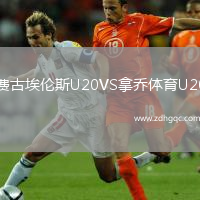 費(fèi)古埃倫斯U20VS拿喬體育U20