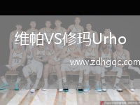 維帕VS修瑪Urho