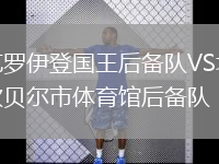 克羅伊登國王后備隊VS坎貝爾市體育館后備隊