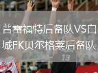 普雷福特后備隊VS白城FK貝爾格萊后備隊
