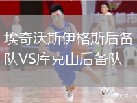 埃奇沃斯伊格斯后備隊VS庫克山后備隊