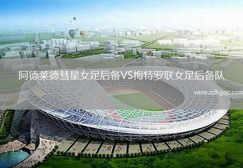 阿德萊德彗星女足后備VS梅特羅聯(lián)女足后備隊(duì)