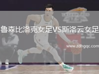 魯森比洛克女足VS斯洛云女足