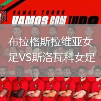 布拉格斯拉維亞女足VS斯洛瓦科女足