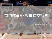 盟約體育VS貝魯特支持者