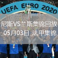 法甲-桑松攻入全場唯一進(jìn)球尼斯1-0小勝蘭斯