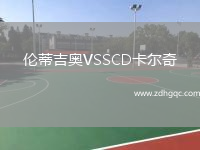 倫蒂吉奧VSSCD卡爾奇