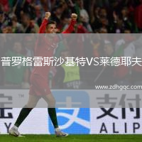 普羅格雷斯沙基特VS萊德耶夫