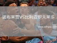 諾布萊賈VS比利亞羅夫萊多
