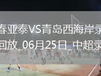 06月25日中超第15輪長春亞泰vs青島西海岸全場錄像