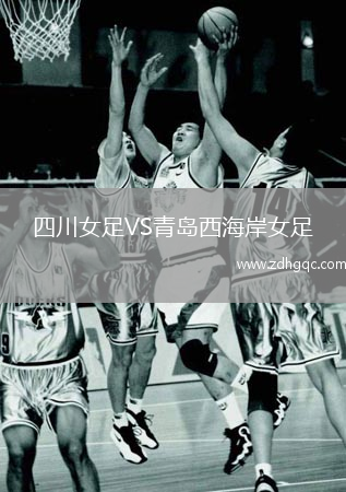 四川女足VS青島西海岸女足