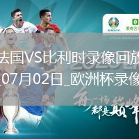 歐洲杯1/8決賽法國1-0比利時(shí)