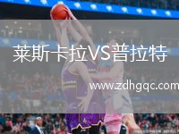 萊斯卡拉VS普拉特