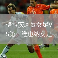 格拉茨風(fēng)暴女足VS第一維也納女足